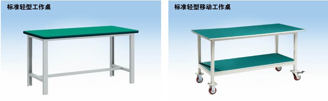 標準輕型工作桌，標準輕型移動工作桌
