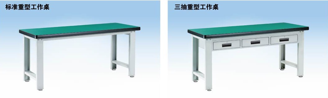 標準重型工作桌，三抽重型工作桌