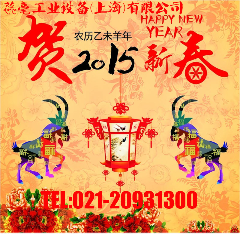 恭賀新春，2015春節(jié)放假