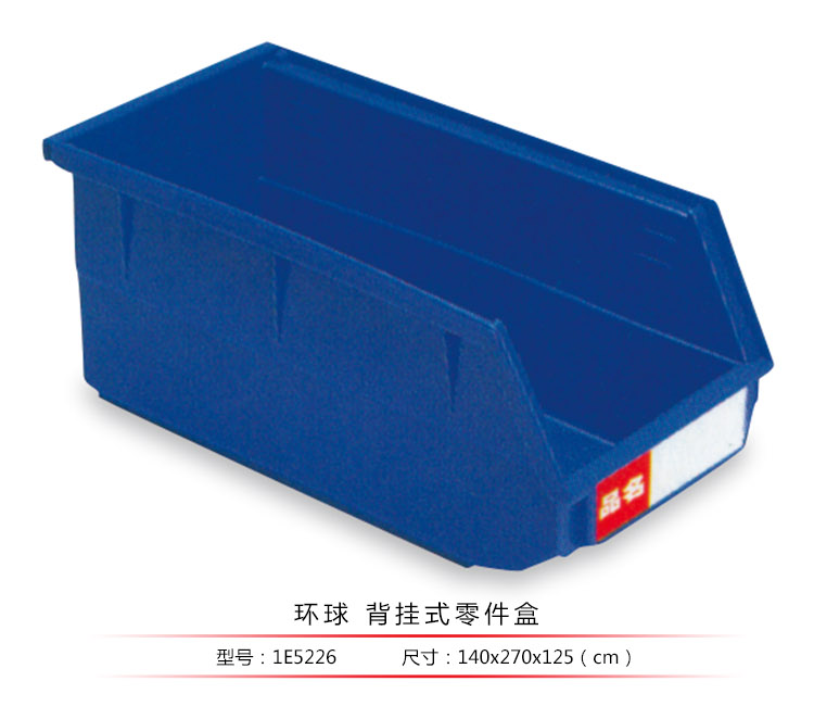 背掛式零件盒，環(huán)球