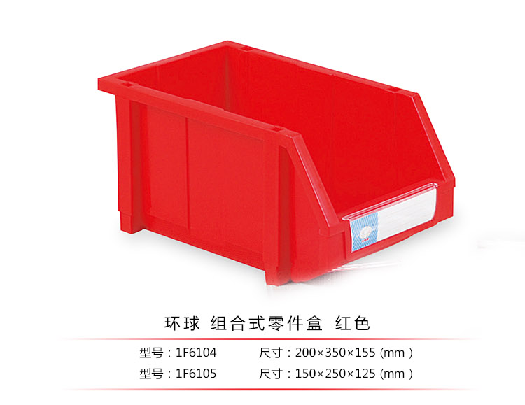 加強型組立式零件盒，環(huán)球