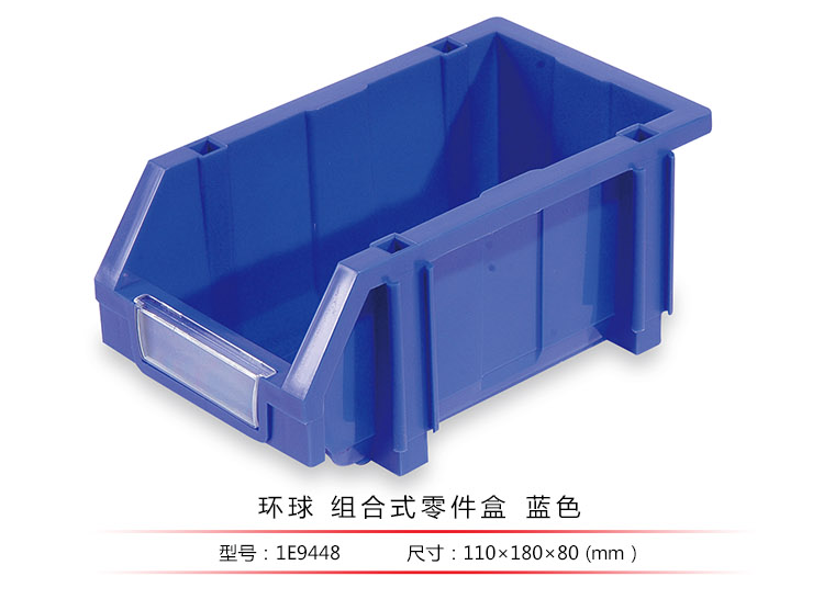 加強型組立式零件盒，環(huán)球