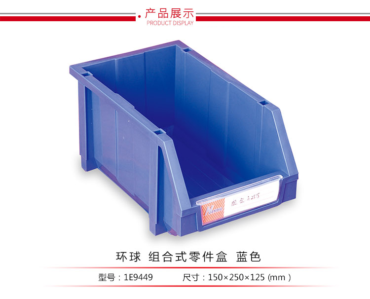 加強型組立式零件盒，環(huán)球